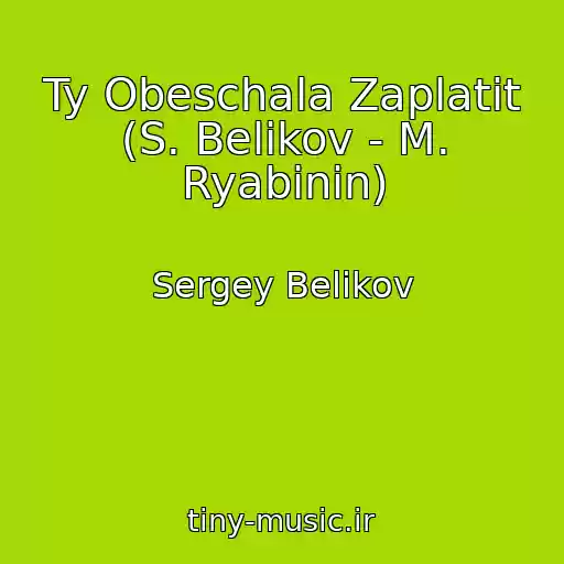 کاور آهنگ Ty Obeschala Zaplatit (S. Belikov - M. Ryabinin) از Sergey Belikov