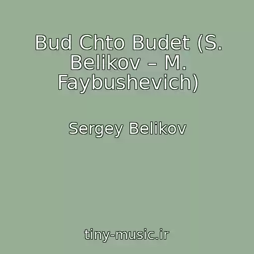 کاور آهنگ Bud Chto Budet (S. Belikov – M. Faybushevich) از Sergey Belikov