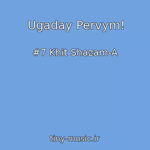 کاور آهنگ Ugaday Pervym! از #7 Khit Shazam-A