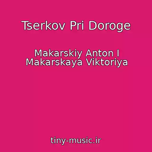 کاور آهنگ Tserkov Pri Doroge از Makarskiy Anton I Makarskaya Viktoriya