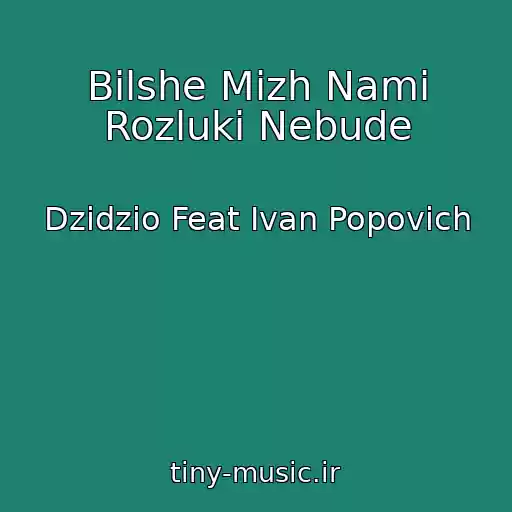 کاور آهنگ Bіlshe Mіzh Nami Rozluki Nebude از Dzidzio Feat Іvan Popovich