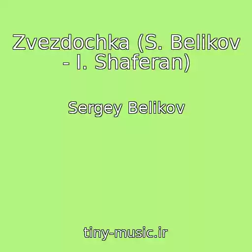 کاور آهنگ Zvezdochka (S. Belikov - I. Shaferan) از Sergey Belikov