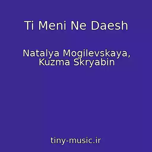 کاور آهنگ Ti Menі Ne Daesh از Natalya Mogilevskaya, Kuzma Skryabin