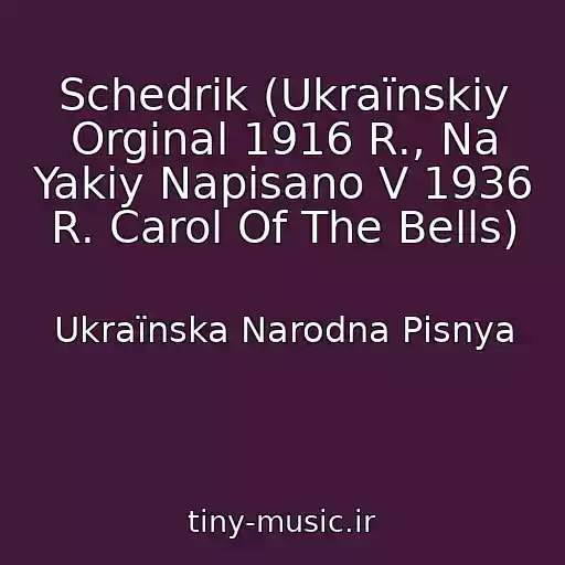 کاور آهنگ Schedrik (Ukraїnskiy Orginal 1916 R., Na Yakiy Napisano V 1936 R. Carol Of The Bells) از Ukraїnska Narodna Pіsnya