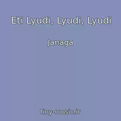 کاور آهنگ Eti Lyudi, Lyudi, Lyudi از Janaga