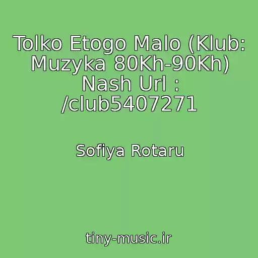 کاور آهنگ Tolko Etogo Malo (Klub: Muzyka 80Kh-90Kh) Nash Url : /club5407271 از Sofiya Rotaru