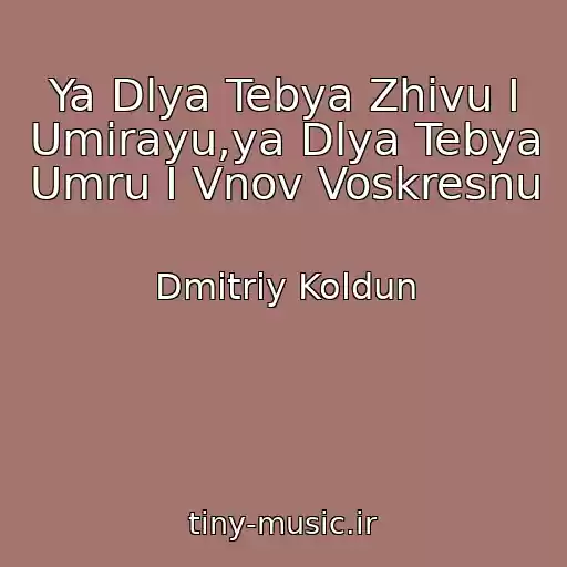 کاور آهنگ Ya Dlya Tebya Zhivu I Umirayu,ya Dlya Tebya Umru I Vnov Voskresnu از Dmitriy Koldun