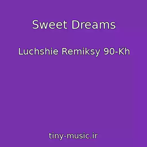 کاور آهنگ Sweet Dreams از Luchshie Remiksy 90-Kh