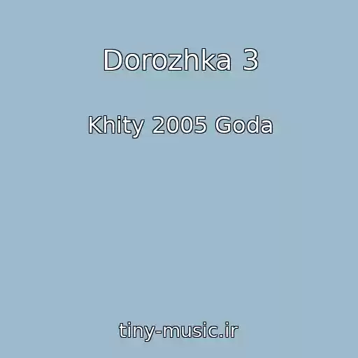 کاور آهنگ Dorozhka 3 از Khity 2005 Goda