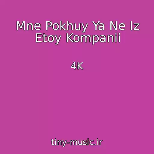 کاور آهنگ Mne Pokhuy Ya Ne Iz Etoy Kompanii از 4K