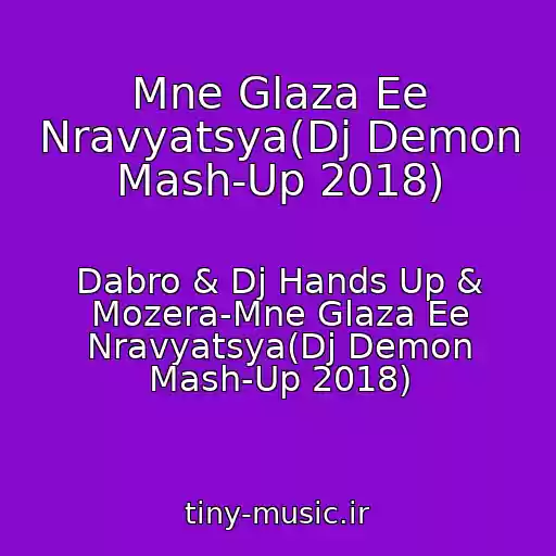 کاور آهنگ Mne Glaza Ee Nravyatsya(Dj Demon Mash-Up 2018) از Dabro & Dj Hands Up & Mozera-Mne Glaza Ee Nravyatsya(Dj Demon Mash-Up 2018)