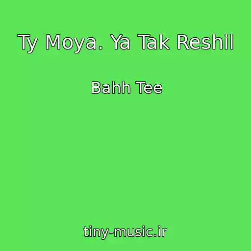 کاور آهنگ Ty Moya. Ya Tak Reshil از Bahh Tee