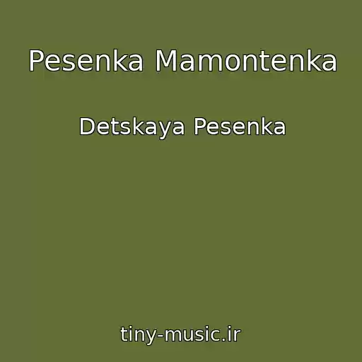 کاور آهنگ Pesenka Mamontenka از Detskaya Pesenka