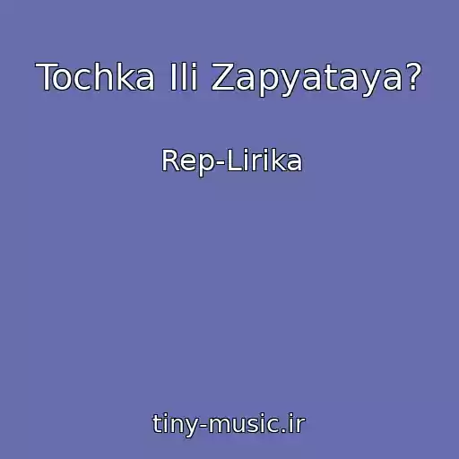 کاور آهنگ Tochka Ili Zapyataya? از Rep-Lirika