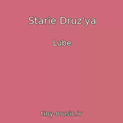 کاور آهنگ Starie Druz'ya از Lube