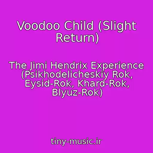 کاور آهنگ Voodoo Child (Slight Return) از The Jimi Hendrix Experience (Psikhodelicheskiy Rok, Eysid-Rok, Khard-Rok, Blyuz-Rok)