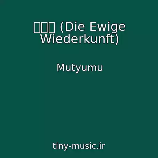 کاور آهنگ 火焔鳥 (Die Ewige Wiederkunft) از Mutyumu