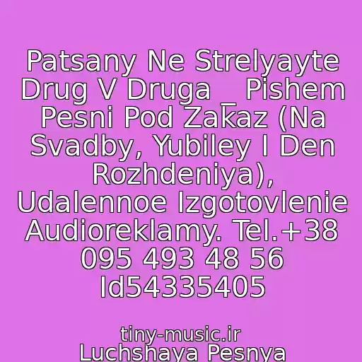کاور آهنگ Patsany Ne Strelyayte Drug V Druga _ Pishem Pesni Pod Zakaz (Na Svadby, Yubiley I Den Rozhdeniya), Udalennoe Izgotovlenie Audioreklamy. Tel.+38 095 493 48 56 Id54335405 از Luchshaya Pesnya Ukrainskikh Soldat Ato 2015, Imperia S.s.c.