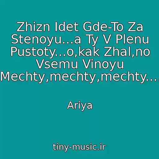 کاور آهنگ Zhizn Idet Gde-To Za Stenoyu...a Ty V Plenu Pustoty...o,kak Zhal,no Vsemu Vinoyu Mechty,mechty,mechty.... از Ariya