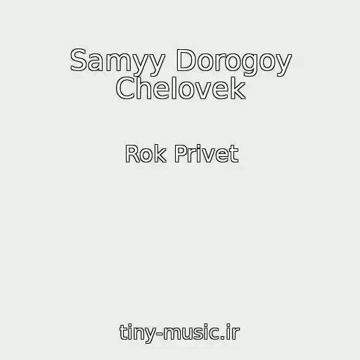 کاور آهنگ Samyy Dorogoy Chelovek از Rok Privet