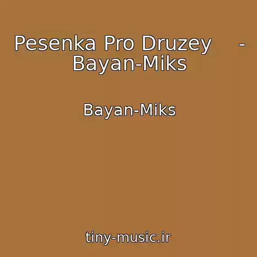 کاور آهنگ Pesenka Pro Druzey    - Bayan-Miks از Bayan-Miks