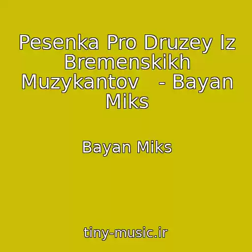 کاور آهنگ Pesenka Pro Druzey Iz Bremenskikh Muzykantov   - Bayan Miks از Bayan Miks