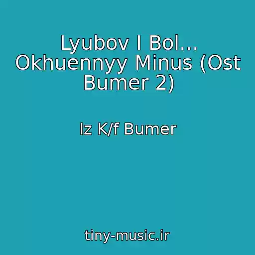کاور آهنگ Lyubov I Bol... Okhuennyy Minus (Ost Bumer 2) از Iz K/f Bumer