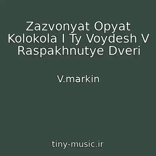 کاور آهنگ Zazvonyat Opyat Kolokola I Ty Voydesh V Raspakhnutye Dveri از V.markin