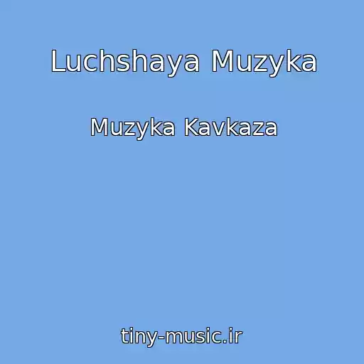 کاور آهنگ Luchshaya Muzyka از Muzyka Kavkaza