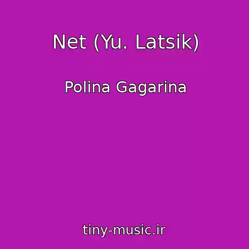 کاور آهنگ Net (Yu. Latsik) از Polіna Gagarіna