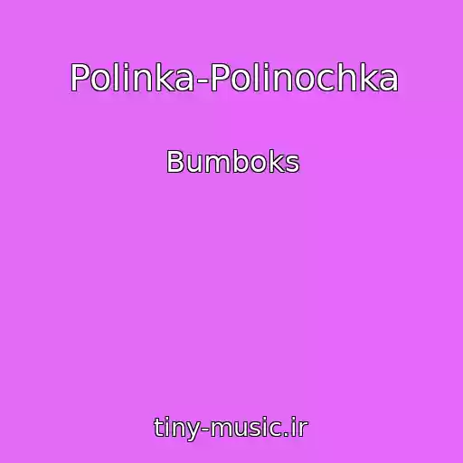 کاور آهنگ Polinka-Polinochka از Bumboks