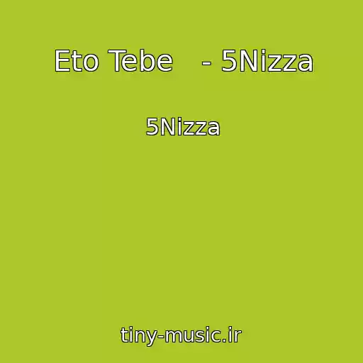 کاور آهنگ Eto Tebe   - 5Nizza از 5Nizza