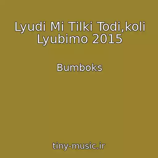کاور آهنگ Lyudi Mi Tіlki Todі,koli Lyubimo 2015 از Bumboks