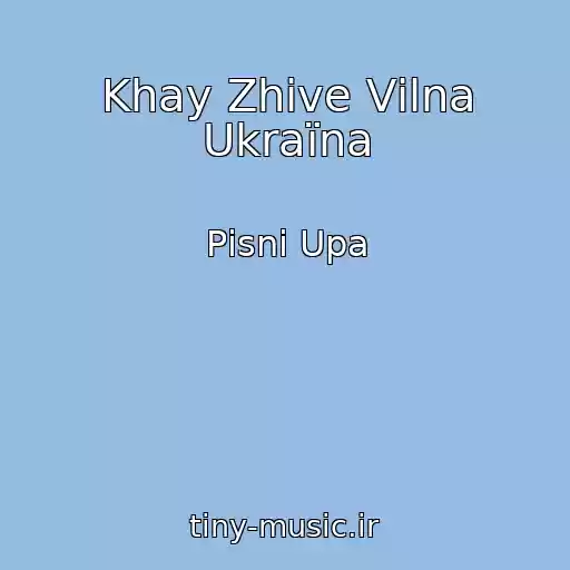 کاور آهنگ Khay Zhive Vіlna Ukraїna از Pіsnі Upa