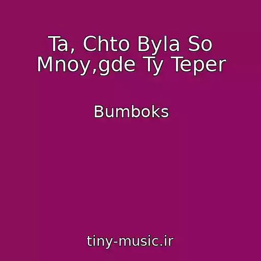 کاور آهنگ Ta, Chto Byla So Mnoy,gde Ty Teper از Bumboks