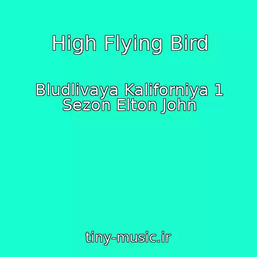 کاور آهنگ High Flying Bird از Bludlivaya Kaliforniya 1 Sezon Elton John
