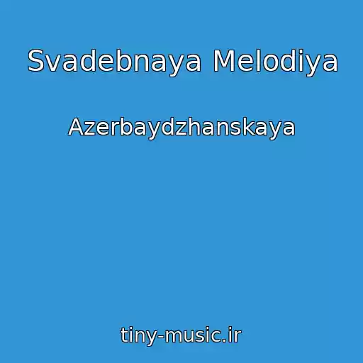 کاور آهنگ Svadebnaya Melodiya از Azerbaydzhanskaya