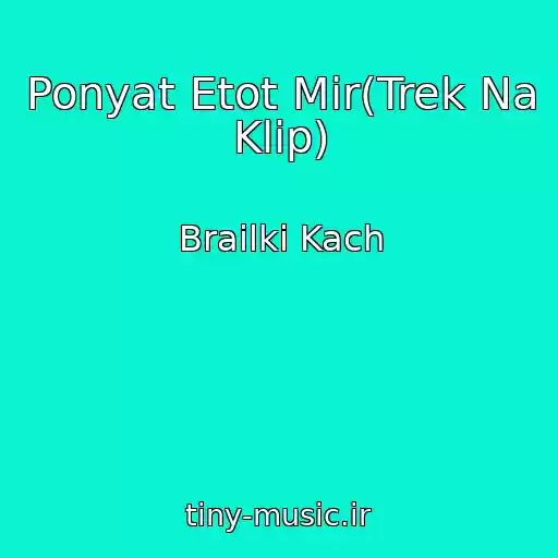 کاور آهنگ Ponyat Etot Mir(Trek Na Klip) از Brailki Kach