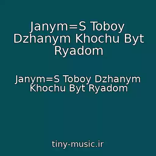 کاور آهنگ Janym=S Toboy Dzhanym Khochu Byt Ryadom از Janym=S Toboy Dzhanym Khochu Byt Ryadom