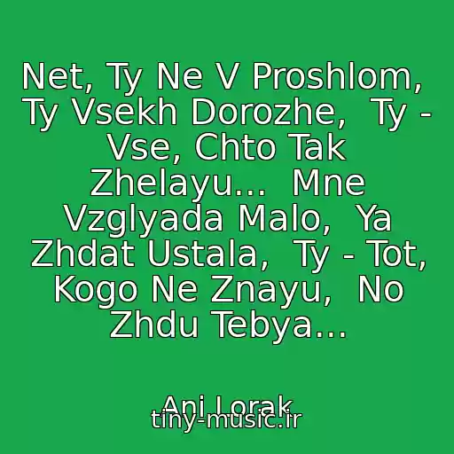 کاور آهنگ Net, Ty Ne V Proshlom,  Ty Vsekh Dorozhe,  Ty - Vse, Chto Tak Zhelayu...  Mne Vzglyada Malo,  Ya Zhdat Ustala,  Ty - Tot, Kogo Ne Znayu,  No Zhdu Tebya... از Ani Lorak