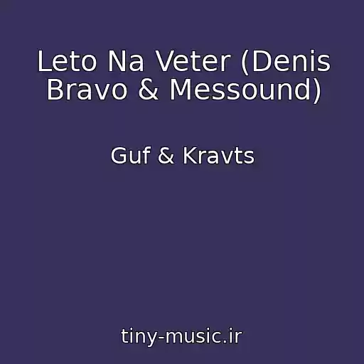 کاور آهنگ Leto Na Veter (Denis Bravo & Messound) از Guf & Kravts