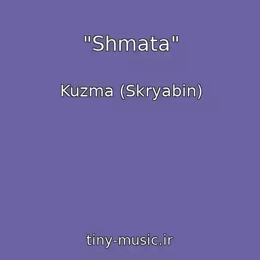 کاور آهنگ "Shmata" از Kuzma (Skryabin)