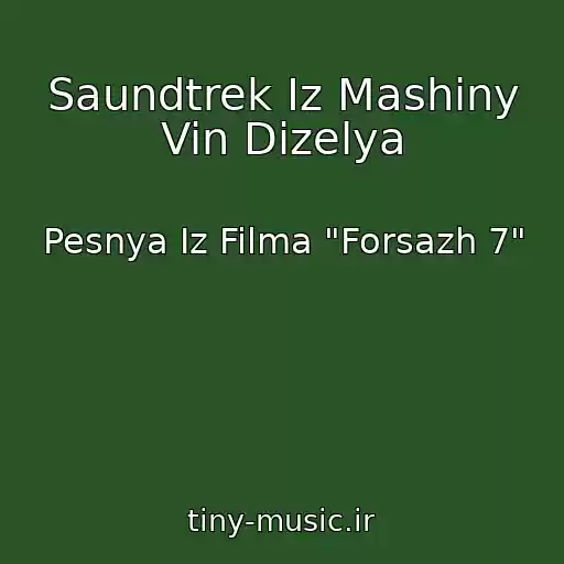 کاور آهنگ Saundtrek Iz Mashiny Vin Dizelya از Pesnya Iz Filma "Forsazh 7"