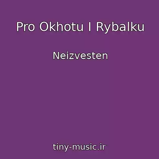 کاور آهنگ Pro Okhotu I Rybalku از Neizvesten