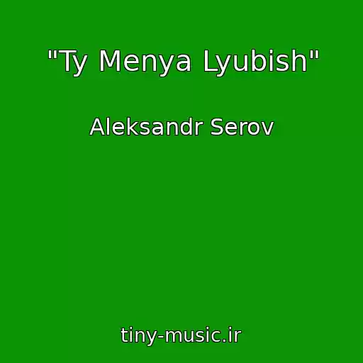 کاور آهنگ "Ty Menya Lyubish" از Aleksandr Serov