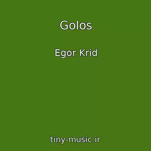 کاور آهنگ Golos از Egor Krid