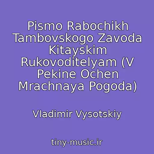 کاور آهنگ Pismo Rabochikh Tambovskogo Zavoda Kitayskim Rukovoditelyam (V Pekine Ochen Mrachnaya Pogoda) از Vladimir Vysotskiy