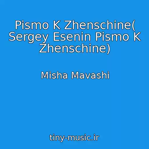 کاور آهنگ Pismo K Zhenschine( Sergey Esenin Pismo K Zhenschine) از Misha Mavashi