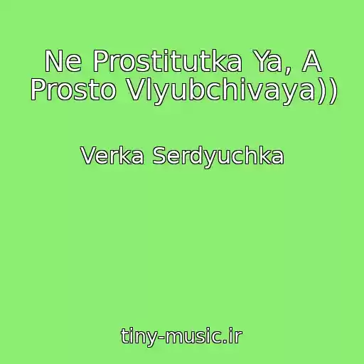 کاور آهنگ Ne Prostitutka Ya, A Prosto Vlyubchivaya)) از Verka Serdyuchka