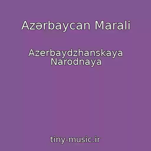کاور آهنگ Azərbaycan Marali از Azerbaydzhanskaya Narodnaya